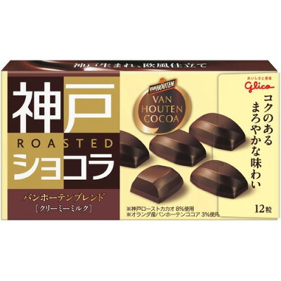 神戸ローストショコラ バンホーテンブレンド クリーミーミルク(53g)
